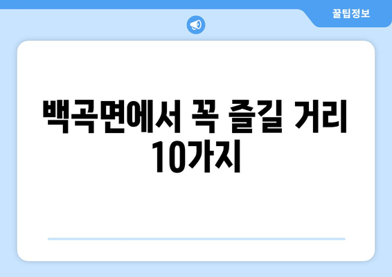 백곡면에서 꼭 즐길 거리 10가지