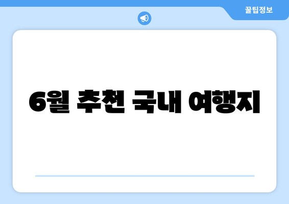 6월 추천 국내 여행지