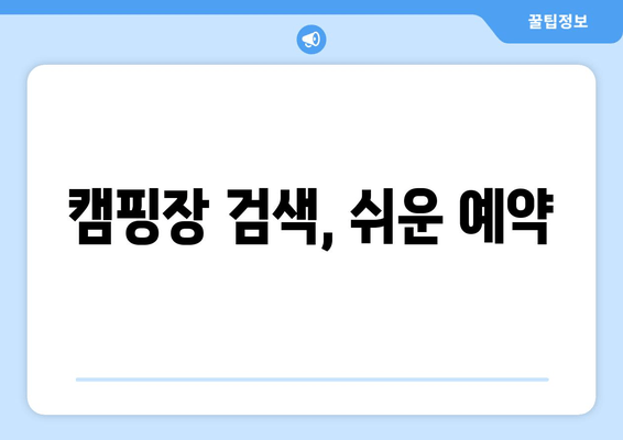 캠핑장 검색, 쉬운 예약