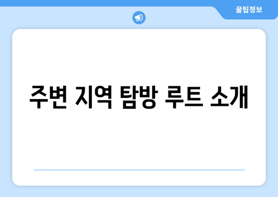 주변 지역 탐방 루트 소개