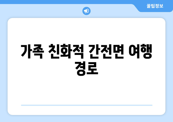 가족 친화적 간전면 여행 경로