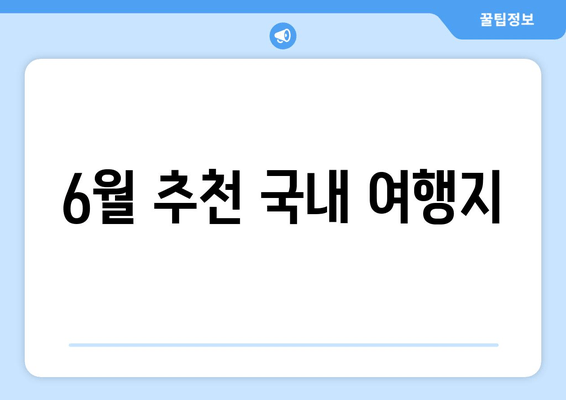 6월 추천 국내 여행지