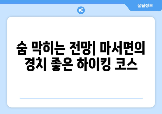 숨 막히는 전망| 마서면의 경치 좋은 하이킹 코스