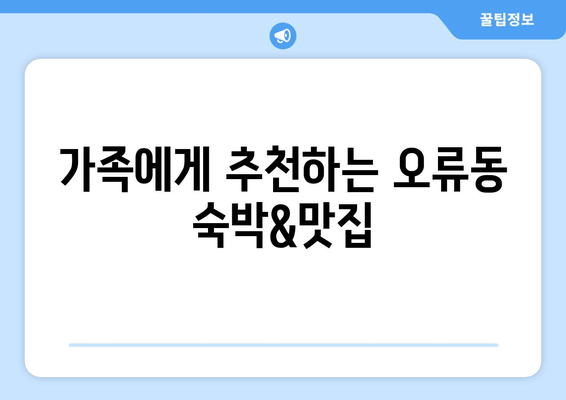 가족에게 추천하는 오류동 숙박&맛집