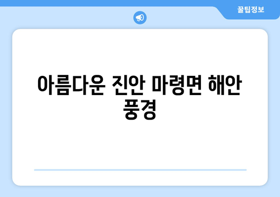 아름다운 진안 마령면 해안 풍경