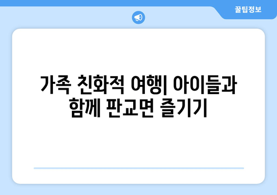 가족 친화적 여행| 아이들과 함께 판교면 즐기기