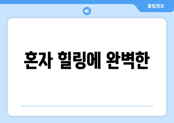 혼자 힐링에 완벽한