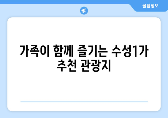 가족이 함께 즐기는 수성1가 추천 관광지