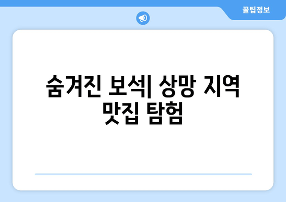 숨겨진 보석| 상망 지역 맛집 탐험