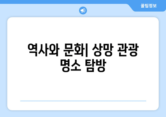 역사와 문화| 상망 관광 명소 탐방