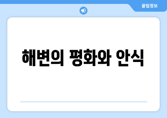 해변의 평화와 안식