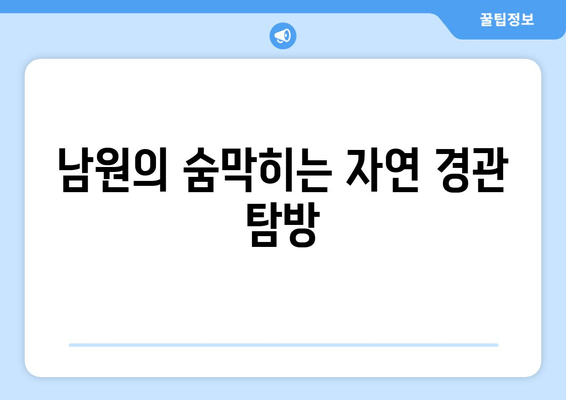 남원의 숨막히는 자연 경관 탐방