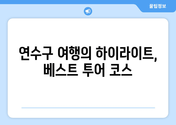 연수구 여행의 하이라이트, 베스트 투어 코스