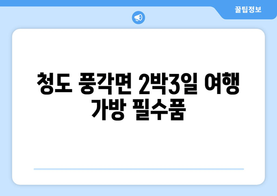 청도 풍각면 2박3일 여행 가방 필수품