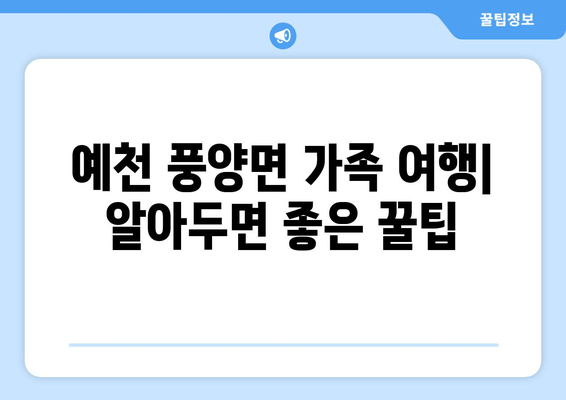 예천 풍양면 가족 여행| 알아두면 좋은 꿀팁