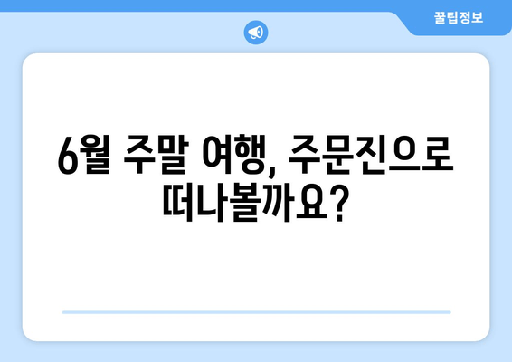 6월 주말 여행, 주문진으로 떠나볼까요?