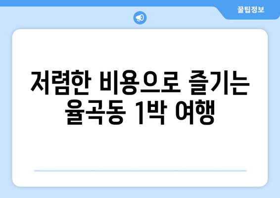 저렴한 비용으로 즐기는 율곡동 1박 여행