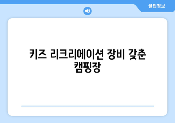 키즈 리크리에이션 장비 갖춘 캠핑장