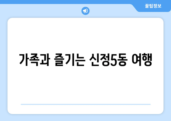 가족과 즐기는 신정5동 여행