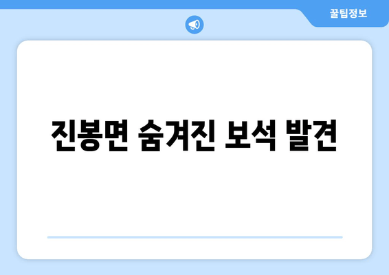 진봉면 숨겨진 보석 발견