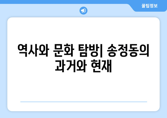 역사와 문화 탐방| 송정동의 과거와 현재