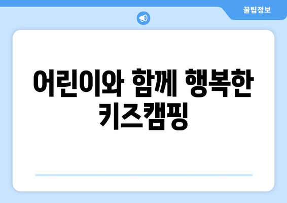 어린이와 함께 행복한 키즈캠핑