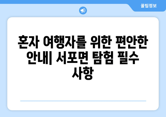 혼자 여행자를 위한 편안한 안내| 서포면 탐험 필수 사항