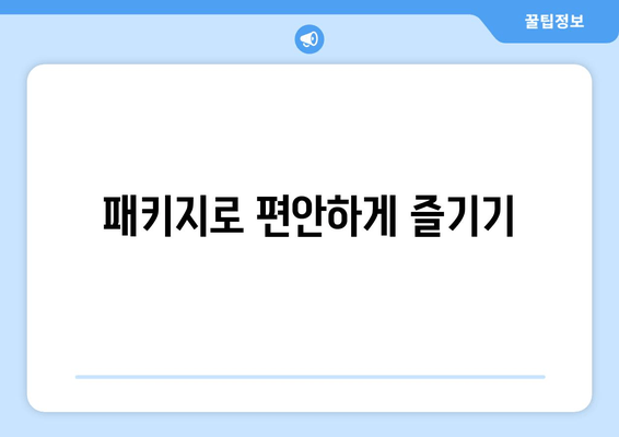 패키지로 편안하게 즐기기