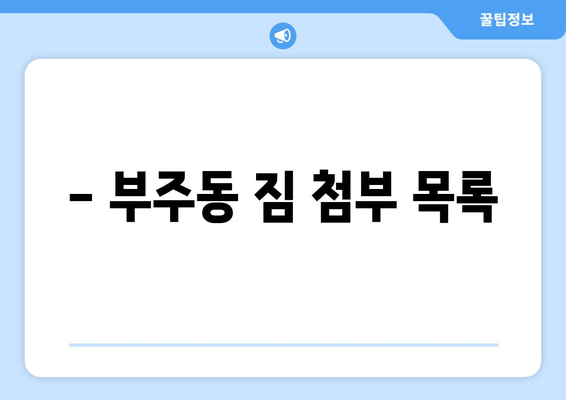 - 부주동 짐 첨부 목록