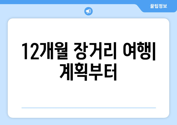 12개월 장거리 여행| 계획부터