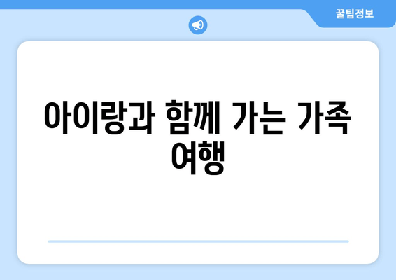 아이랑과 함께 가는 가족 여행