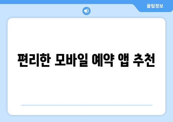 편리한 모바일 예약 앱 추천