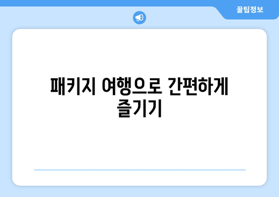 패키지 여행으로 간편하게 즐기기