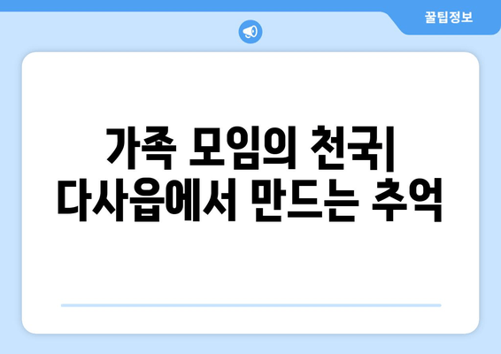 가족 모임의 천국| 다사읍에서 만드는 추억