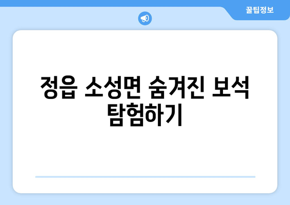 정읍 소성면 숨겨진 보석 탐험하기