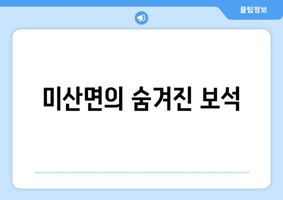 미산면의 숨겨진 보석