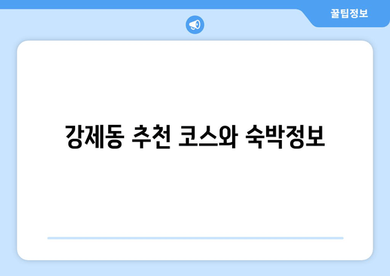 강제동 추천 코스와 숙박정보