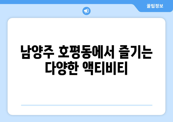 남양주 호평동에서 즐기는 다양한 액티비티