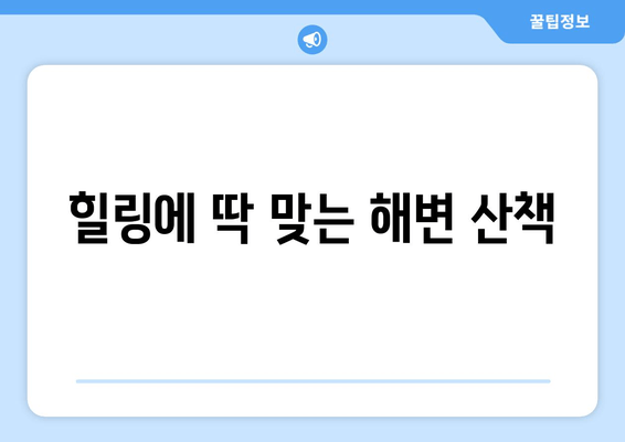 힐링에 딱 맞는 해변 산책