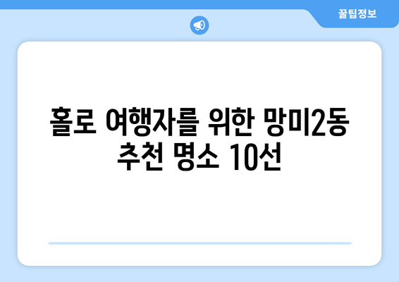 홀로 여행자를 위한 망미2동 추천 명소 10선