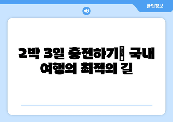 2박 3일 충전하기| 국내 여행의 최적의 길