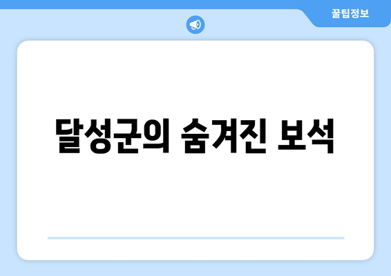 달성군의 숨겨진 보석