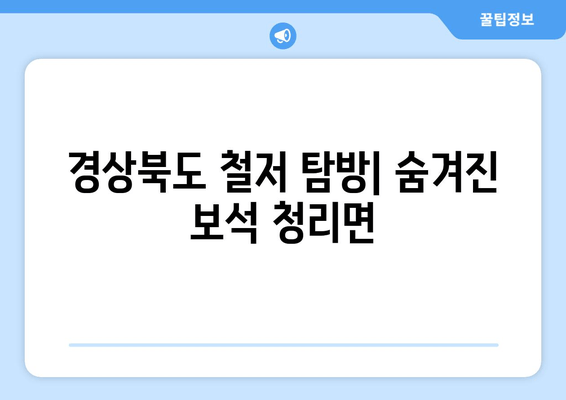 경상북도 철저 탐방| 숨겨진 보석 청리면