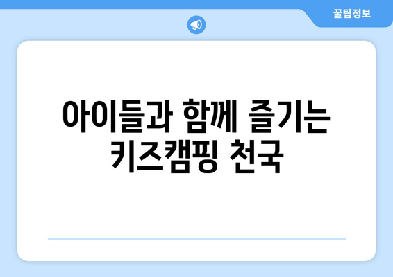 아이들과 함께 즐기는 키즈캠핑 천국