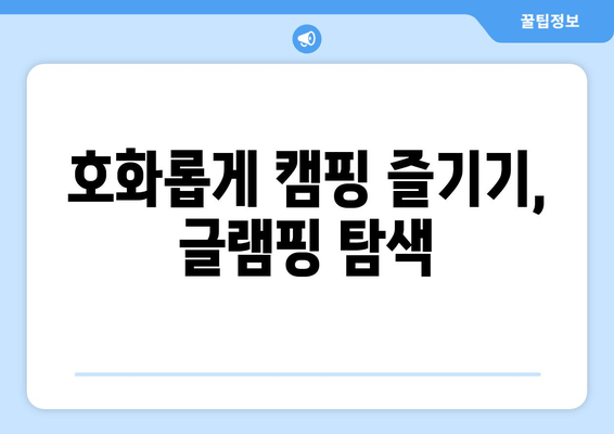 호화롭게 캠핑 즐기기, 글램핑 탐색