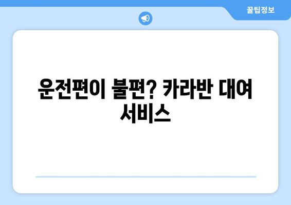 운전편이 불편? 카라반 대여 서비스