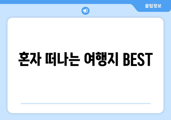 혼자 떠나는 여행지 BEST