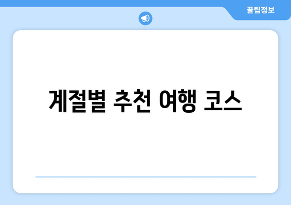 계절별 추천 여행 코스