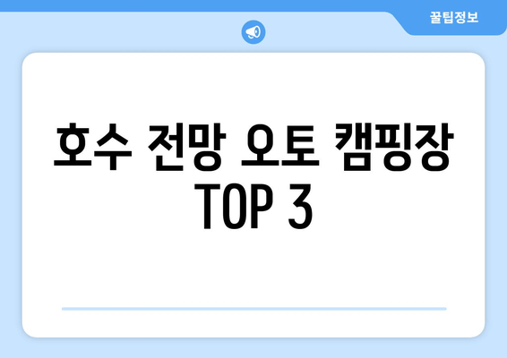 호수 전망 오토 캠핑장 TOP 3