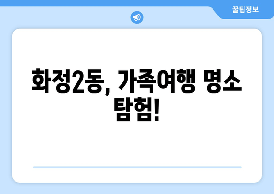 화정2동, 가족여행 명소 탐험!